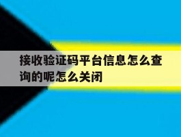 关于接收验证码平台信息怎么查询的呢怎么关闭的信息