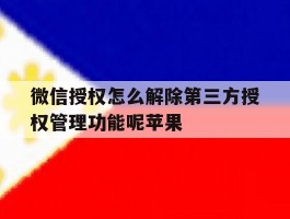 微信授权怎么解除第三方授权管理功能呢苹果