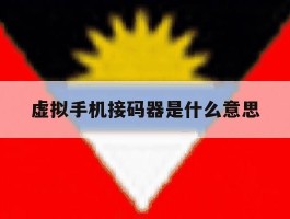 虚拟手机接码器是什么意思
