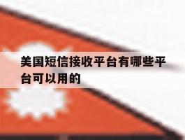 美国短信接收平台有哪些平台可以用的