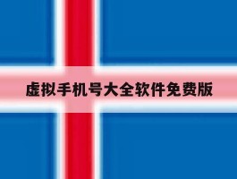 虚拟手机号大全软件免费版