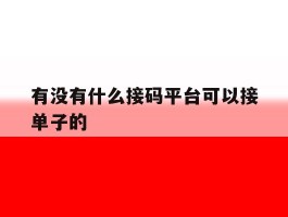 有没有什么接码平台可以接单子的