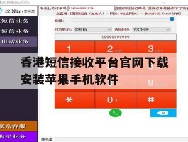 关于香港短信接收平台官网下载安装苹果手机软件的信息