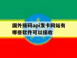 国外接码api发卡网站有哪些软件可以接收
