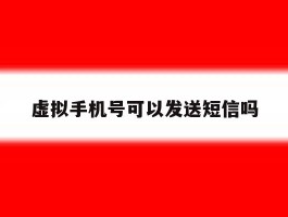 虚拟手机号可以发送短信吗