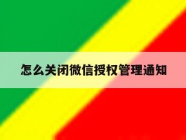 怎么关闭微信授权管理通知