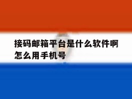 接码邮箱平台是什么软件啊怎么用手机号