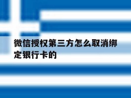 微信授权第三方怎么取消绑定银行卡的