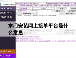 木门安装网上接单平台是什么意思