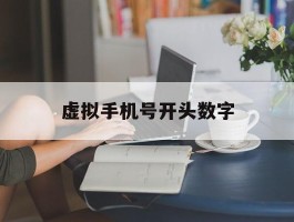 虚拟手机号开头数字
