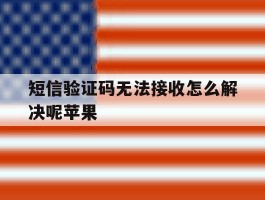 短信验证码无法接收怎么解决呢苹果