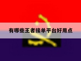 有哪些王者接单平台好用点