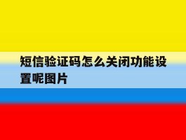 短信验证码怎么关闭功能设置呢图片