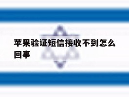 苹果验证短信接收不到怎么回事