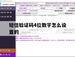 短信验证码4位数字怎么设置的