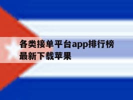 各类接单平台app排行榜最新下载苹果