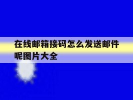 在线邮箱接码怎么发送邮件呢图片大全