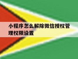 小程序怎么解除微信授权管理权限设置