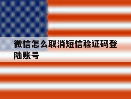 微信怎么取消短信验证码登陆账号