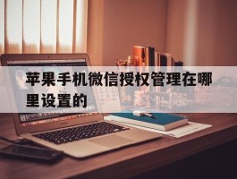 苹果手机微信授权管理在哪里设置的