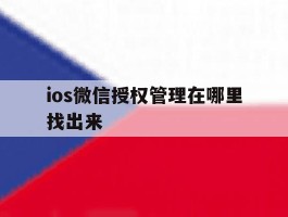 ios微信授权管理在哪里找出来