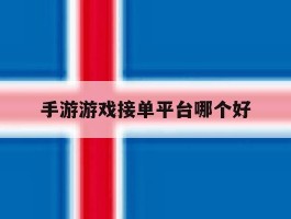 手游游戏接单平台哪个好