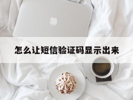 怎么让短信验证码显示出来