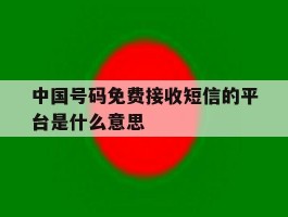 中国号码免费接收短信的平台是什么意思