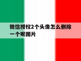 微信授权2个头像怎么删除一个呢图片