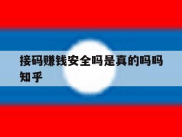 关于接码赚钱安全吗是真的吗吗知乎的信息