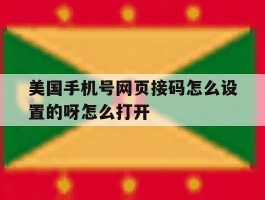 包含美国手机号网页接码怎么设置的呀怎么打开的词条