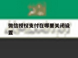微信授权支付在哪里关闭设置