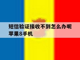 包含短信验证接收不到怎么办呢苹果8手机的词条