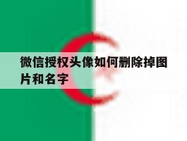 微信授权头像如何删除掉图片和名字