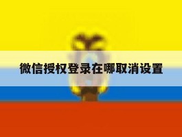 微信授权登录在哪取消设置