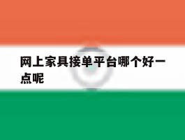 网上家具接单平台哪个好一点呢