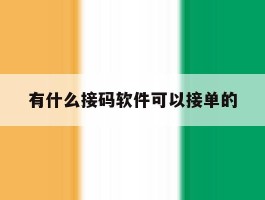 有什么接码软件可以接单的
