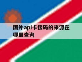 国外api卡接码的来源在哪里查询