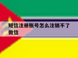 短信注册账号怎么注销不了微信