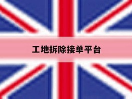 工地拆除接单平台