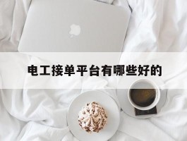 电工接单平台有哪些好的