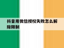 抖音用微信授权失败怎么解除限制