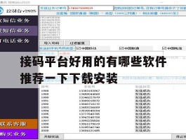 关于接码平台好用的有哪些软件推荐一下下载安装的信息