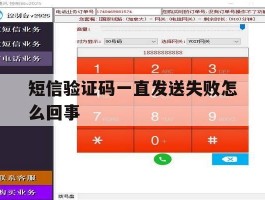 短信验证码一直发送失败怎么回事