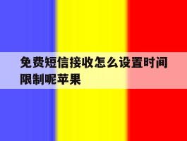 免费短信接收怎么设置时间限制呢苹果