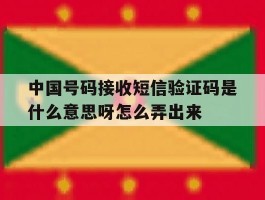中国号码接收短信验证码是什么意思呀怎么弄出来的简单介绍