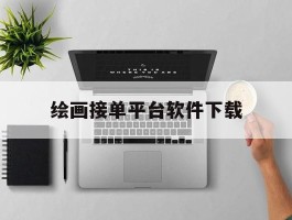 绘画接单平台软件下载