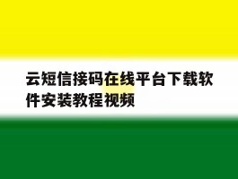 关于云短信接码在线平台下载软件安装教程视频的信息