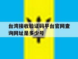 台湾接收验证码平台官网查询网址是多少号