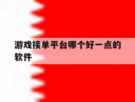 游戏接单平台哪个好一点的软件